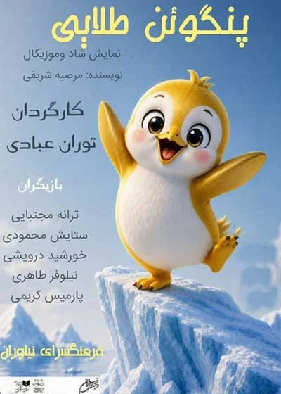 پنگوئن طلایی