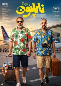 ناپلئون در باغ زردآلو