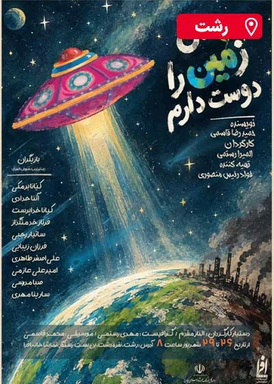 من زمین را دوست دارم