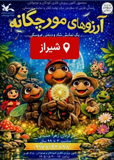 آرزوی مورچگانه