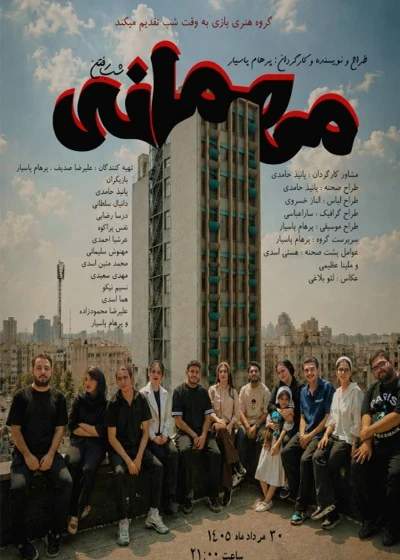 مهمانی شب رفتن