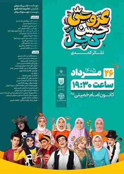 عروسی حسن کچل