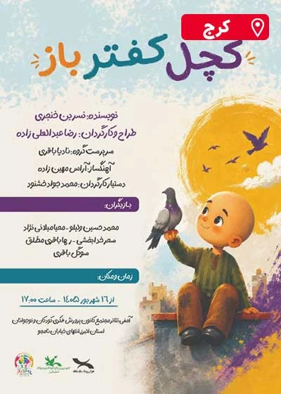 کچل کفتر باز | کرج