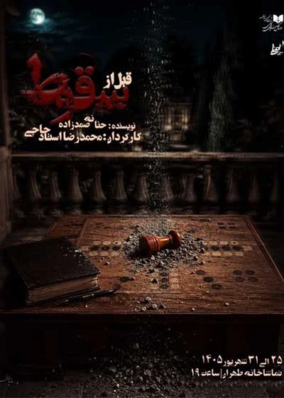 قبل از سقوط