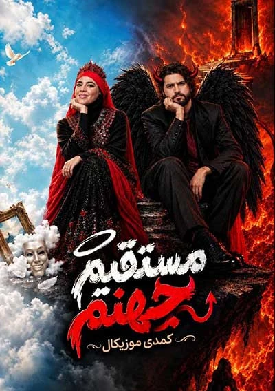 کمدی مستقیم جهنم