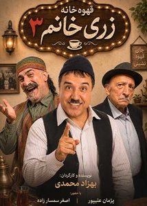 قهوه خانه زری خانم ۳