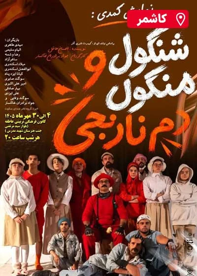 شنگول منگول و دم نارنجی