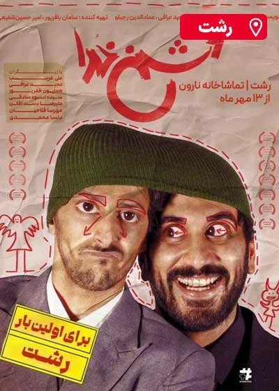 دشمن خدا | رشت