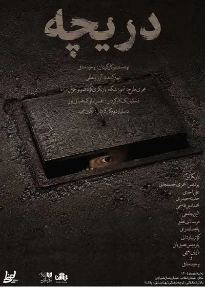 دریچه (نمایشنامه خوانی)