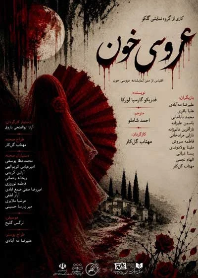 عروسی خون | تهران