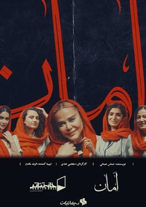 امان | دور سوم