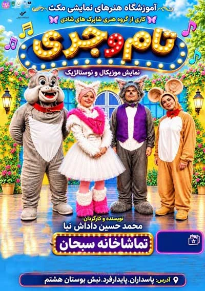 تام و جری (پاسداران)