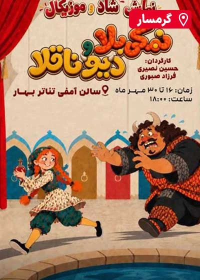 شاد و موزیکال نمکی بلا و دیو ناقلا