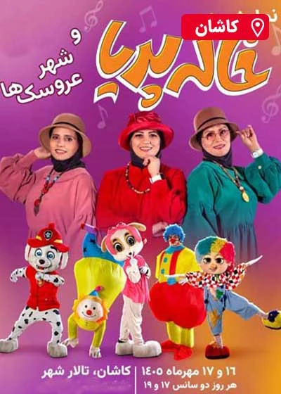خاله پریا و شهر عروسک‌ ها