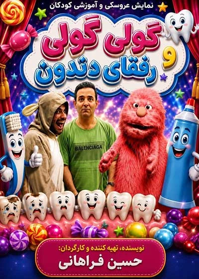 گولی گولی و رفقای دندون