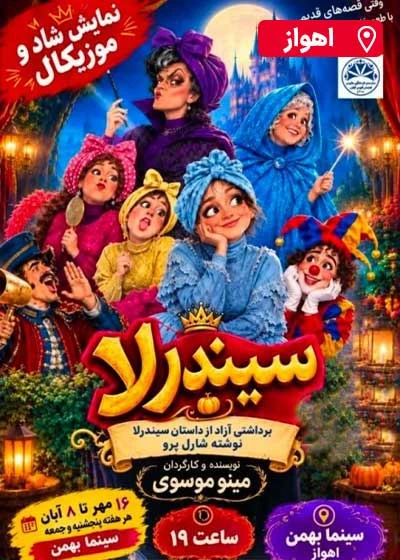 سیندرلا | اهواز