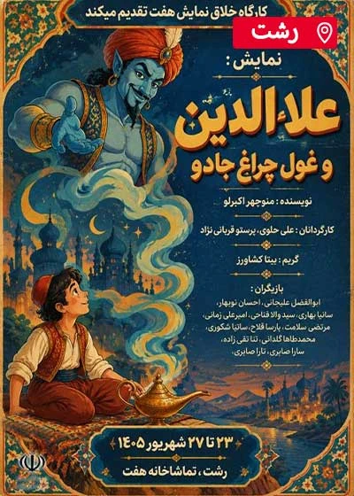 علاالدین و غول چراغ جادو
