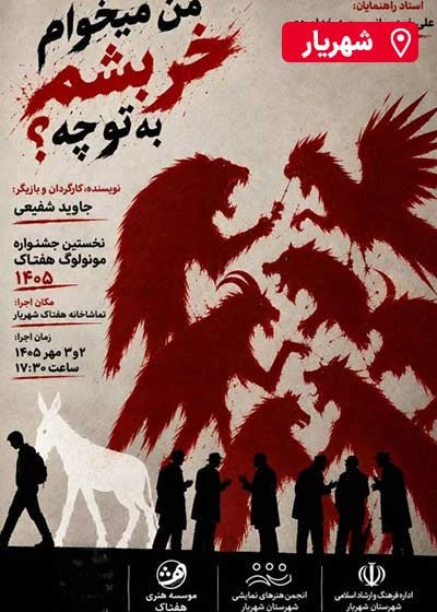 مونولوگ من میخوام خر بشم به تو چه؟