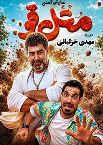 متل قو