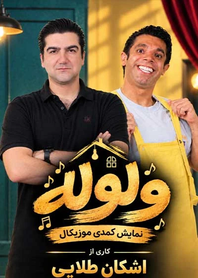 کمدی ولوله