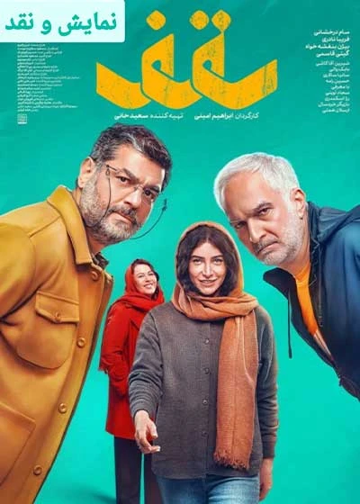 نقد و بررسی فیلم سقف