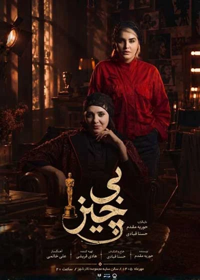 بی چیز