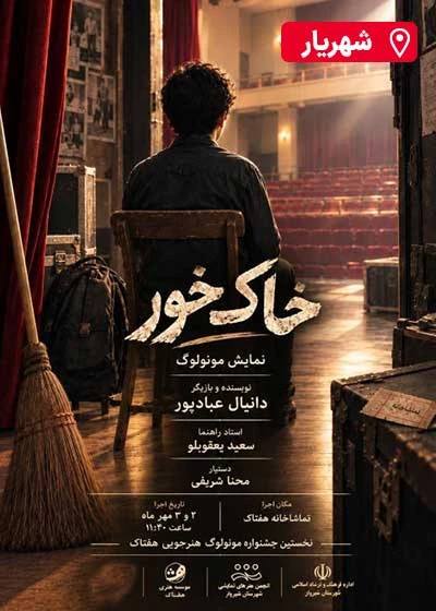 مونولوگ خاک خور