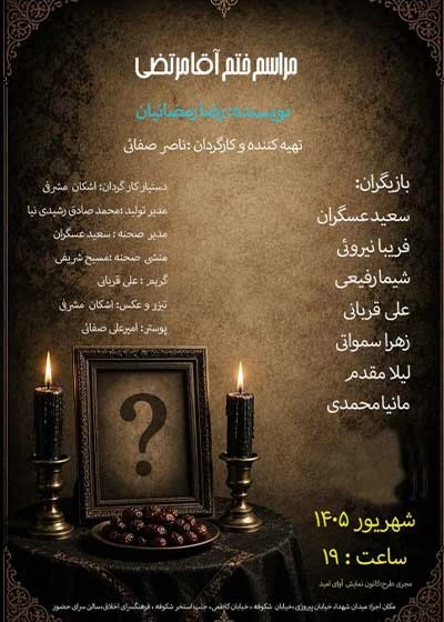 مراسم ختم آقا مرتضی