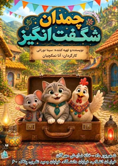 چمدان شگفت انگیز