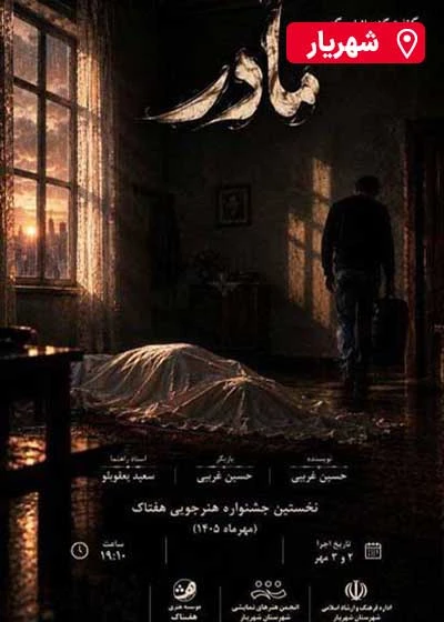 مونولوگ مادر