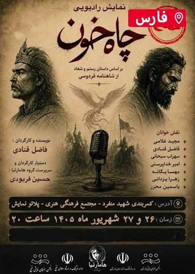 چاه خون ( نمایش رادیویی )