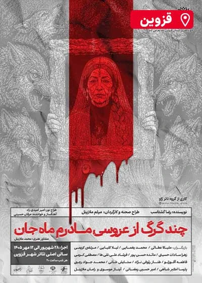چند گرگ از عروسی مادرم ماه جان