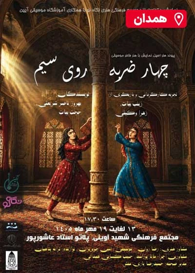چهار ضربه روی سیم
