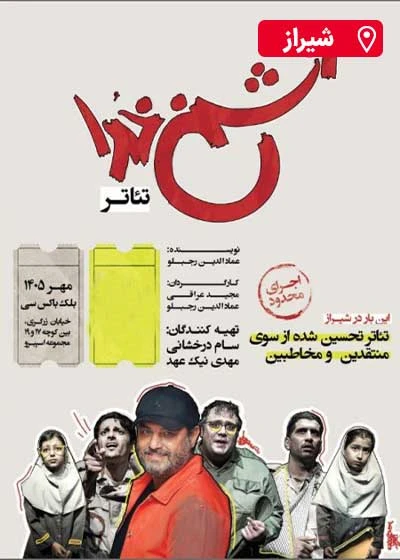 دشمن خدا | شیراز