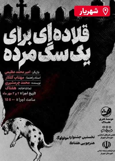 مونولوگ قلاده‌ ای برای یک سگ مرده