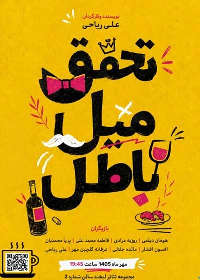 تحقق میل باطل