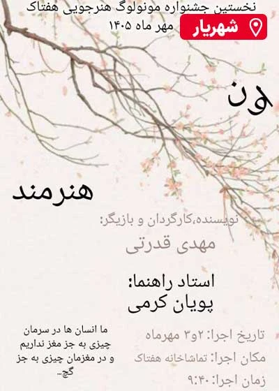 مونولوگ اون هنرمند