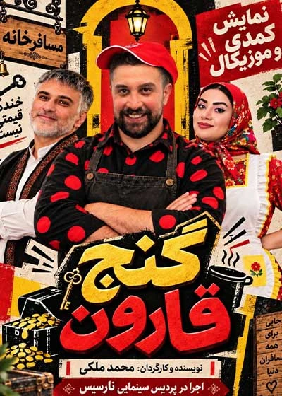 گنج قارون