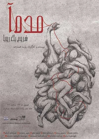مده‌ آ شروع یک رویا