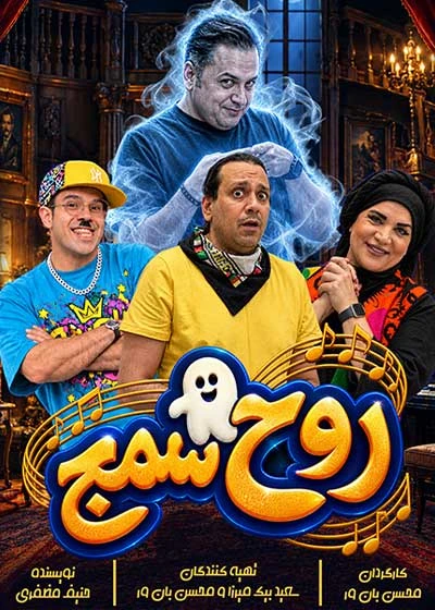 روح سمج
