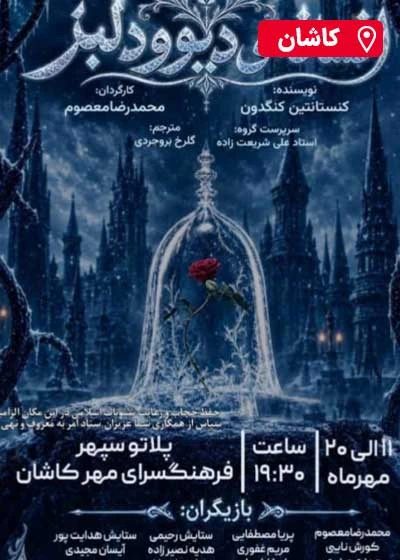 دیو و دلبر