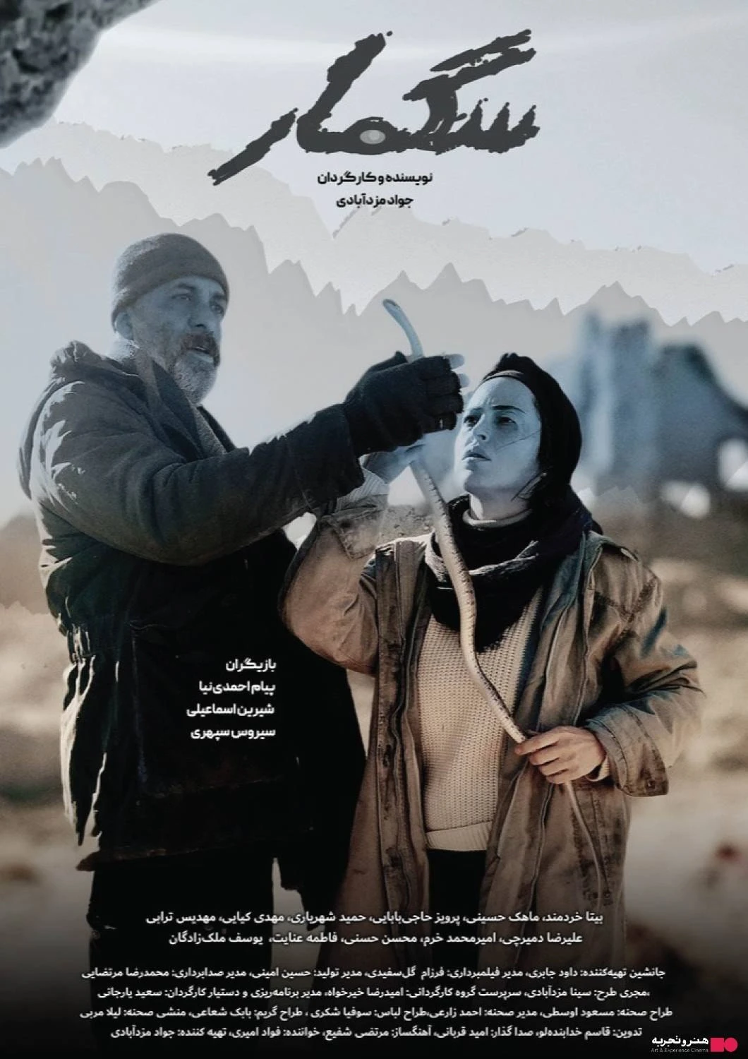 سگ مار