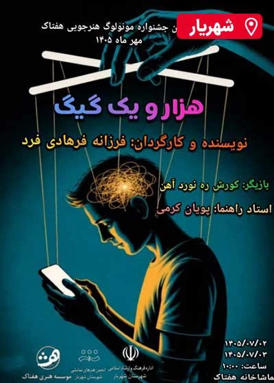 مونولوگ هزار و یک گیگ
