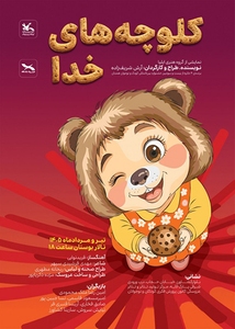 کلوچههای خدا