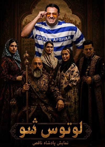 لوتوس شو