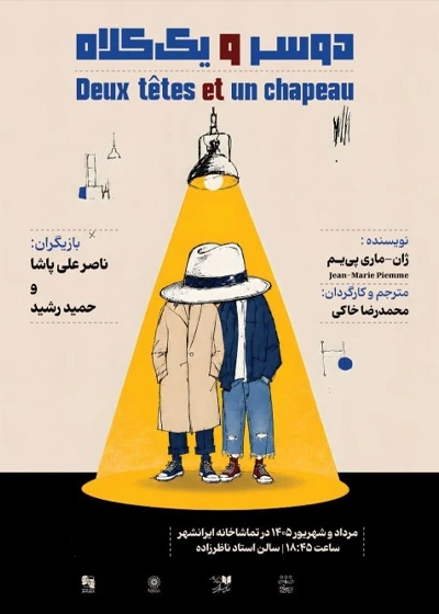 دو سر و یک کلاه