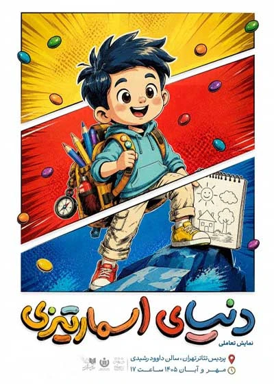 دنیای اسمارتیزی