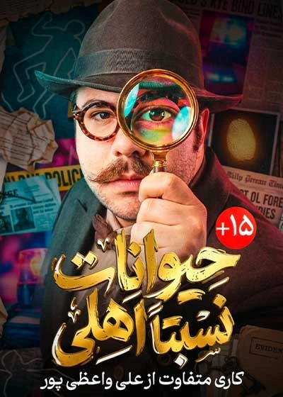 حیوانات نسبتا اهلی