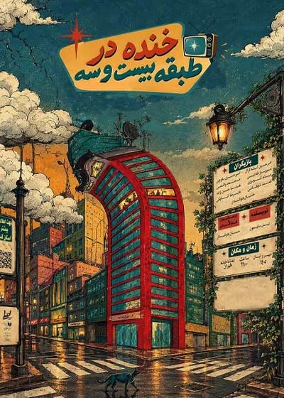 خنده در طبقه ۲۳