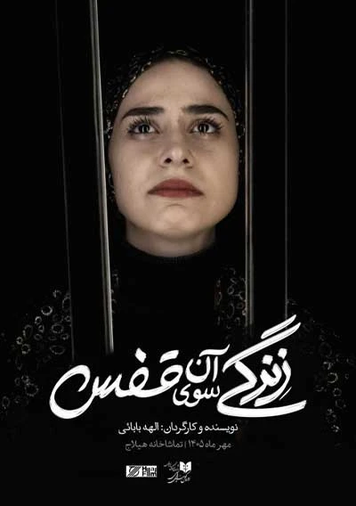 زندگی آن سوی قفس